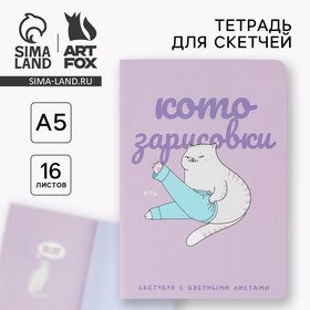 Тетрадь для скетчей лавандовый блок 70 г/м2, А5, 16 л «Котозарисовки» 7893042