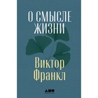 О смысле жизни. Франкл В. 9105024 - фото 5418860