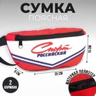 Сумка на пояс «Российский спорт», 32 x 8 x 15 cм, отд на молнии, красная 7786154 - фото 6558672