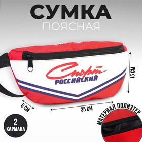 Сумка на пояс «Российский спорт», 32 x 8 x 15 cм, отд на молнии, красная 7786154