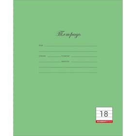 Тетрадь 18 листов в линейку "Зеленый", обложка мелованный картон, ВД лак, блок офсет