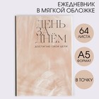 Ежедневник в точку «День за днем» А5, 64 листа 7153152 - фото 6559018