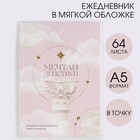 Ежедневник в точку «Мечтай и действуй» А5, 64 листа 7155739 - фото 6559023