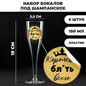 Набор пластиковых бокалов под шампанское «Королева бл*ть всего», 200 мл