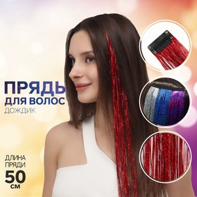 Прядь для волос, дождик, на заколке, 50 см, цвет красный в Донецке