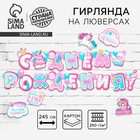 Гирлянда на люверсах с украшениями 5 шт. «С Днем рождения!», нежно-розовый, длина  245 см - фото 1785020