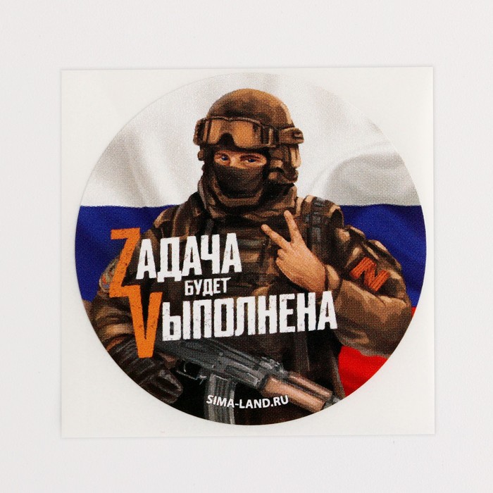 Набор наклеек патриотических «Zадача будет Vыполнена», 50 шт, 4 × 4 см - фото 128352559