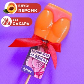 Леденец - ягодицы "Возьми меня", вкус: персик, БЕЗ САХАРА, 30 г. 7989521