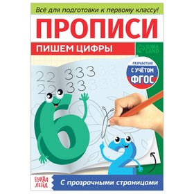 Прозрачные прописи «Пишем цифры» 7998058