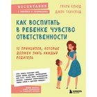 Как воспитать в ребенке чувство ответственности. 10 принципов, которые должен знать каждый родитель 9113199 - фото 5424999