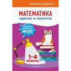 Математика. Кратко и понятно. 1-4 классы. Марченко И.С. 9113256 - фото 6245568