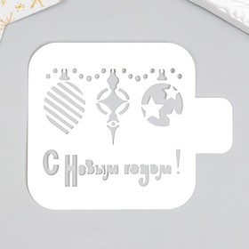 Трафарет "С Новым годом, игрушки" 9х9 см