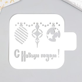 Трафарет "С Новым годом, игрушки" 9х9 см 9077415