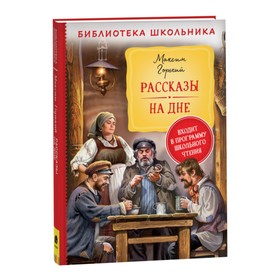 Рассказы "На дне" Горький М. 9086891