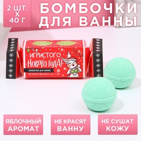 Набор бомбочек для ванны "Игристого Нового года!", 2 шт. по 40 г, зелёное яблоко