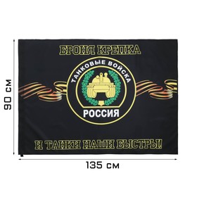 Флаг Танковые войска, 90 х 135 см, полиэфирный шёлк, без древка