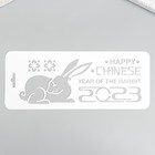 Трафарет "Happy Chinese year of the rabit" 10х25см 7866481 - фото 5348273