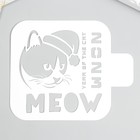 Трафарет "Meow" 9х9см 7866486 - фото 5348286