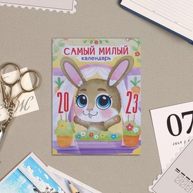Календарь на магните "Самый милый календарь!" 13х9,5см, 2023 год