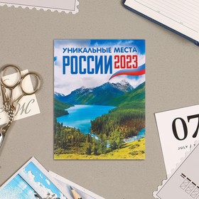 Календарь отрывной на магните "Уникальный места России" 2023 год, 13х9,5см