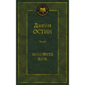 Мэнсфилд-парк. Остин Дж. 9118573