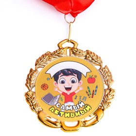 Медаль детская именная "Самый Активный", металл, d - 6,5 см