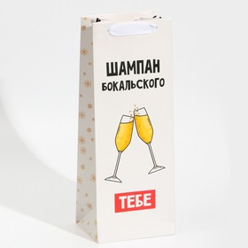Пакет под бутылку «Бокальского тебе», 13 х 36 х 10 см