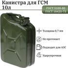 Канистра стальная для ГСМ, 10 л, металлическая, крышка с рычагом 7986954 - фото 113750