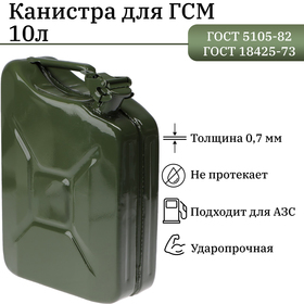Канистра стальная для ГСМ, 10 л, металлическая, крышка с рычагом 7986954