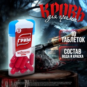Грим кровь, таблетки 10шт в Донецке