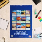 Календарь перекидной на ригеле "Морская романтика" 2023 год, 320х480 мм 7859072