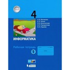 Информатика 4 класс Рабочая тетрадь В 2-х ч. Ч.1 Матвеева, Челак 9105659 - фото 5350139