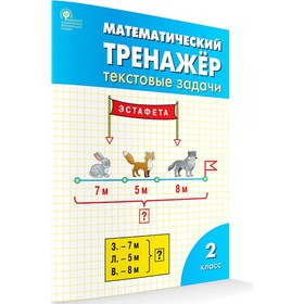 РТ Математический тренажер 2 класс Текстовые задачи Давыдкина