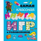 Самая классная книга игр и головоломок. Ремизова И.С. 9131790 - фото 6923811