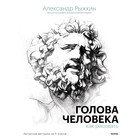 Голова человека: как рисовать. Авторская методика из 6 этапов. Александр Рыжкин, Елизавета Рыжкина 9131811 - фото 6570200