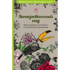 Зачарованный сад. Мини-раскраска-антистресс для творчества и вдохновения 9131818 - фото 8238316