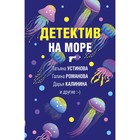 Детектив на море. Устинова Т., Романова Г., Калинина Д. и др. 9131850 - фото 7046088