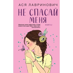 Не спасай меня. Книга 2. Лавринович А. 9131874