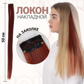 Локон накладной, прямой волос, на заколке, 50 см, 5 гр, цвет рыжий в Донецке
