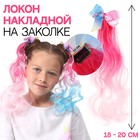 Локон накладной «Бантик», кудрявый волос, на заколке, 32 см, цвет нежно-розовый/розовый - фото 6924325