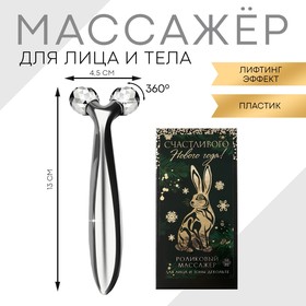 Роликовый массажёр для лица «Счастливого Нового года!», 3D 7690370