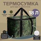 Термосумка Cartage Т-18, камуфляж пиксель, 17-18 литров, 35х21х24 см 9096739 - фото 113832