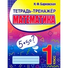 Математика. 1 класс. Барковская Н. - фото 8111418