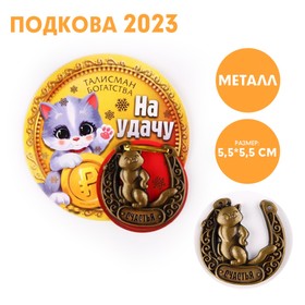 Сувенирная подкова 2023 «На удачу», металл, 5,5 х 5,5 см 7669214