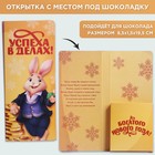 Открытка с местом под шоколадку "Успеха в делах" - фото 7046120