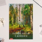 Календарь перекидной на ригеле "Русский пейзаж, в живописи" 2023 год, 320х480 мм 7858961 - фото 766056