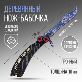 Сувенирное оружие нож-бабочка «You are power», 28 х 5,2 см в Донецке