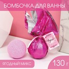 Бомбочка для ванны "Радости!" 130 г, аромат ягоды 7816425 - фото 6577173