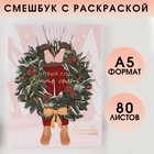 Смешбук с раскраской А5, 80 листов "Новый год время чудес" - фото 5406267