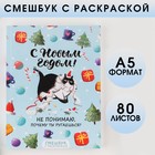 Смешбук с раскраской А5, 80 листов «С Новым годом!» 7917508 - фото 7110357